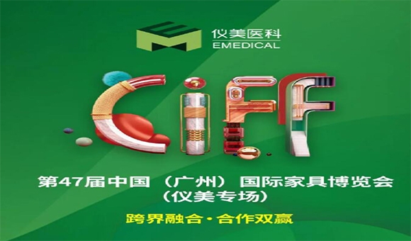 CIFF廣州 | 重磅嘉賓已就位，儀美邀您共賞家居行業(yè)盛會(huì)!